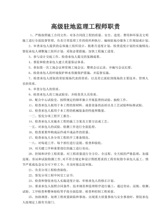 高速公路监理岗位职责大全