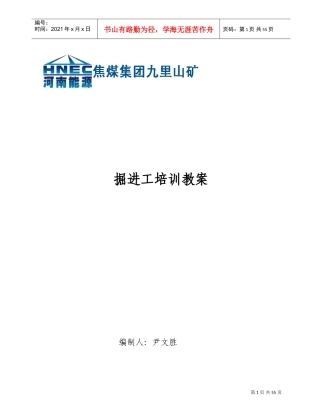 掘进工培训教案