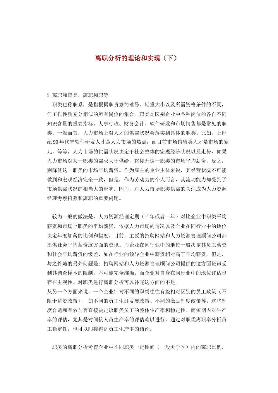 离职分析的理论和实现（下）（DOC 8页）_第1页