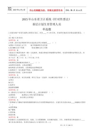 省卫计系统《针对性普法》基层计划生育管理人员单选