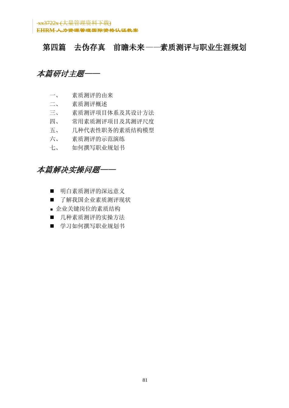 素质测评与职业生涯规划篇_第1页