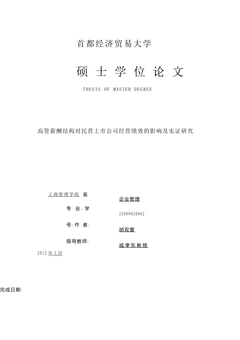 高管薪酬结构对民营上市公司经营绩效的影响及实证研究_第3页