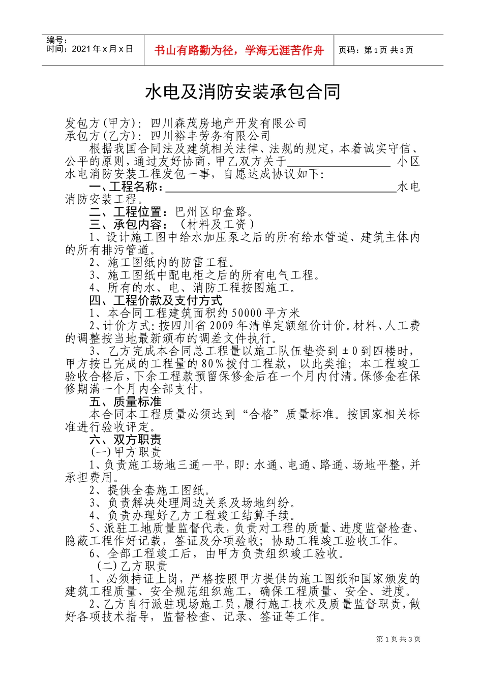 水电及消防安装承包合同(DOC5页)_第1页