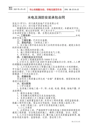 水电及消防安装承包合同(DOC5页)