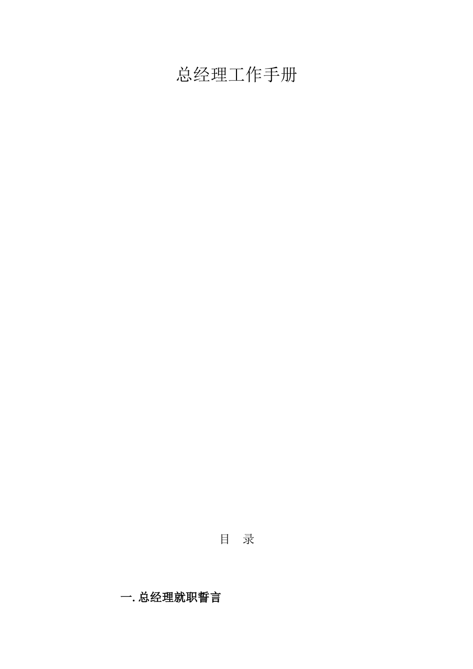 正大集团总经理日常工作要项及职务要求_第1页