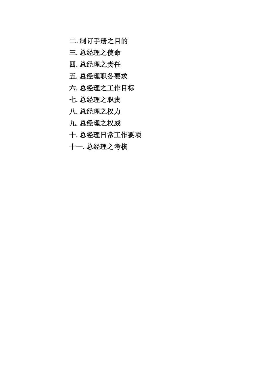 正大集团总经理日常工作要项及职务要求_第2页