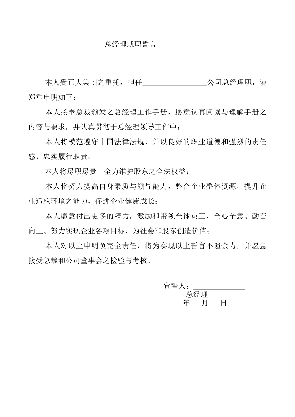 正大集团总经理日常工作要项及职务要求_第3页