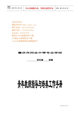 青年教师指导与培养工作基本手册