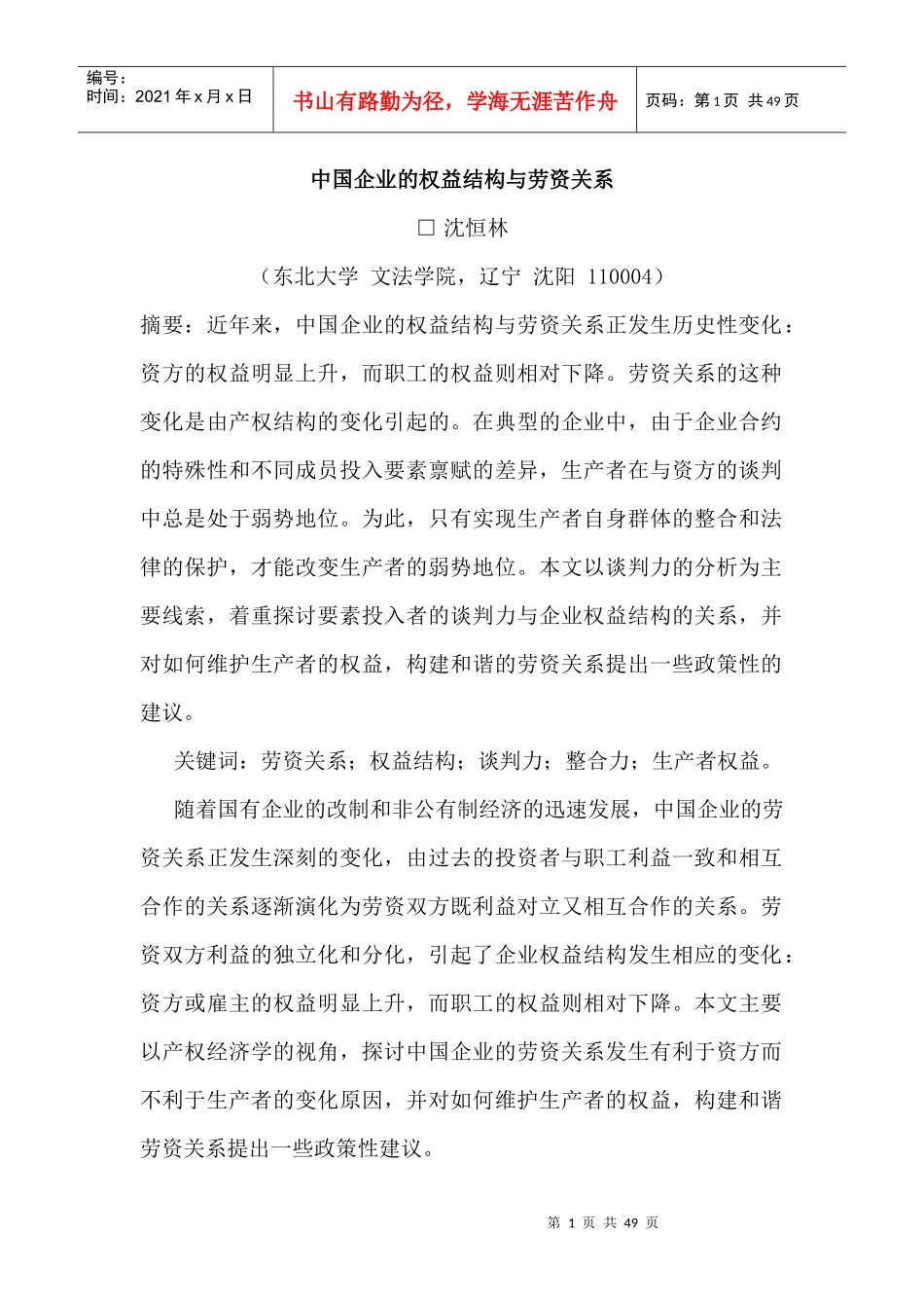 我国企业的权益结构及劳资关系概述_第1页