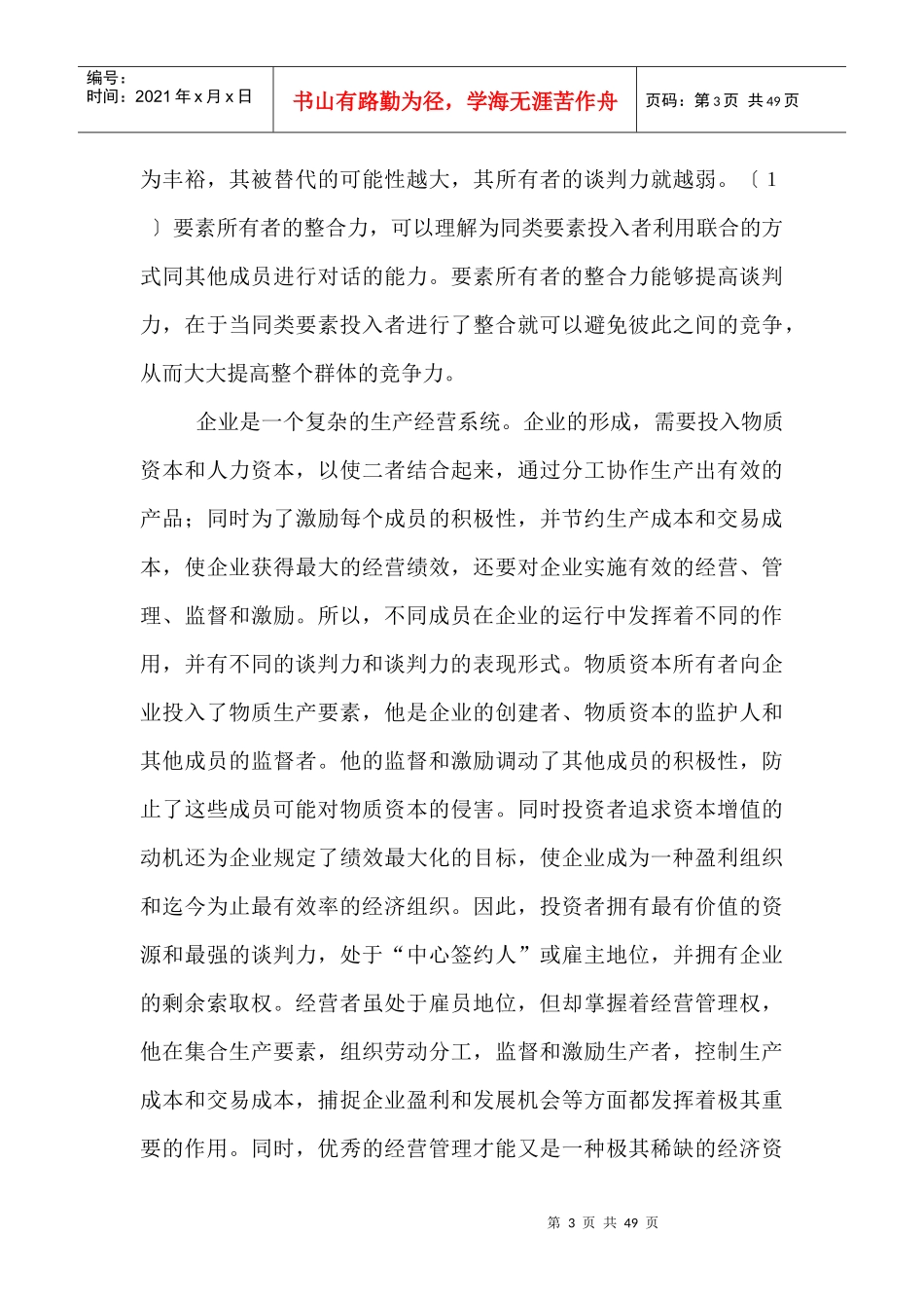 我国企业的权益结构及劳资关系概述_第3页