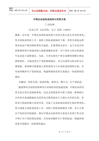 我国企业的权益结构及劳资关系概述
