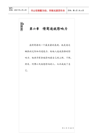 情商—决定个人命运的最关键因素(六)