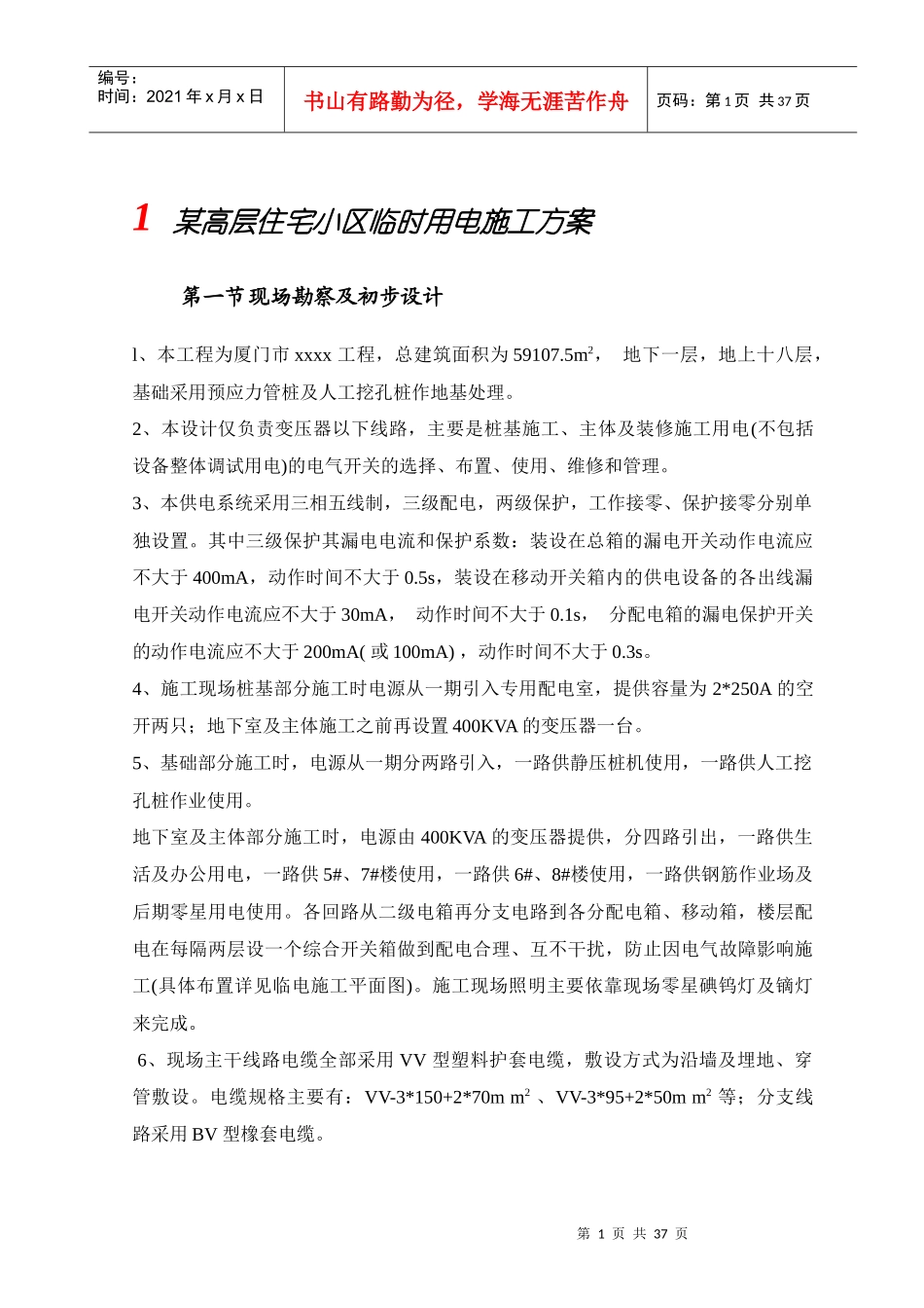 某高层住宅小区临时用电施工方案培训资料_第1页