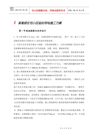 某高层住宅小区临时用电施工方案培训资料