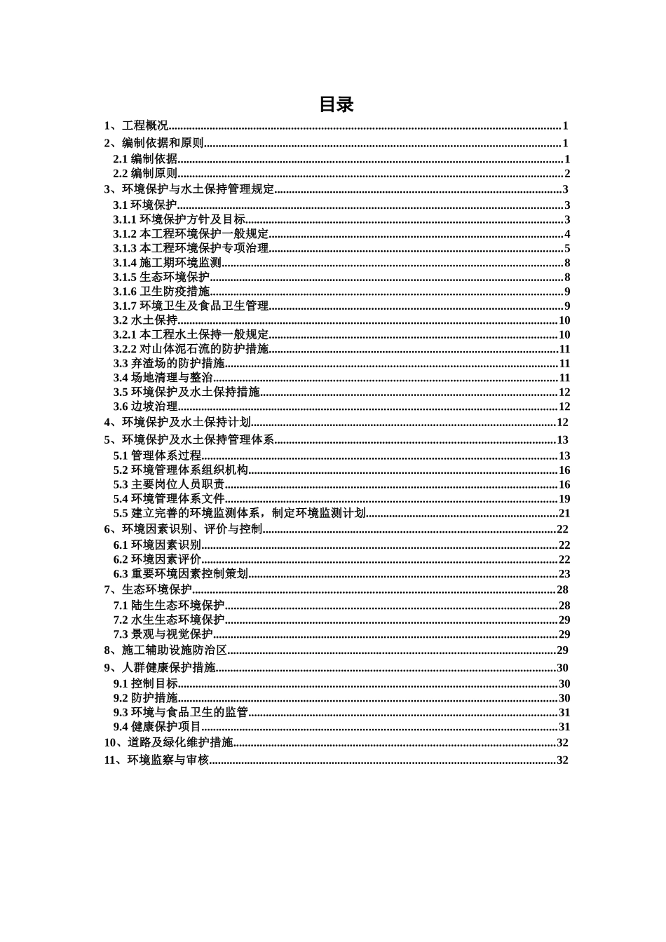 环境保护和水土保持方案及措施_第2页