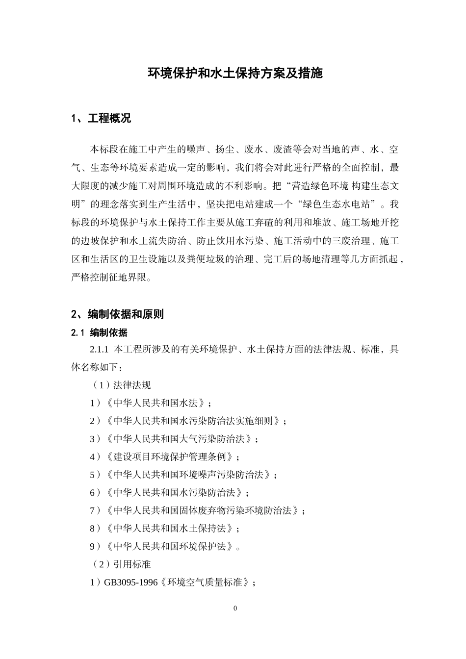 环境保护和水土保持方案及措施_第3页