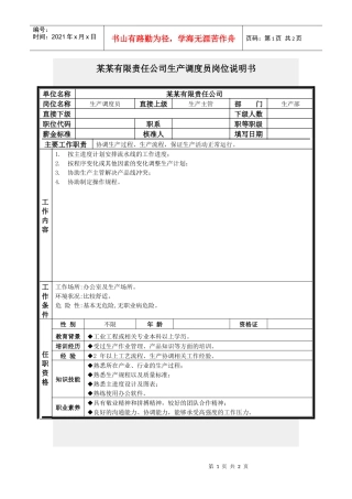 生产调度员岗位说明书
