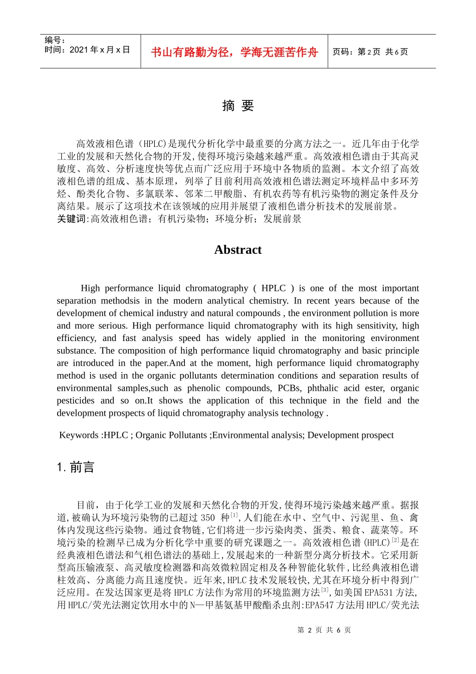 高效液相色谱在环境分析中的应用_第2页