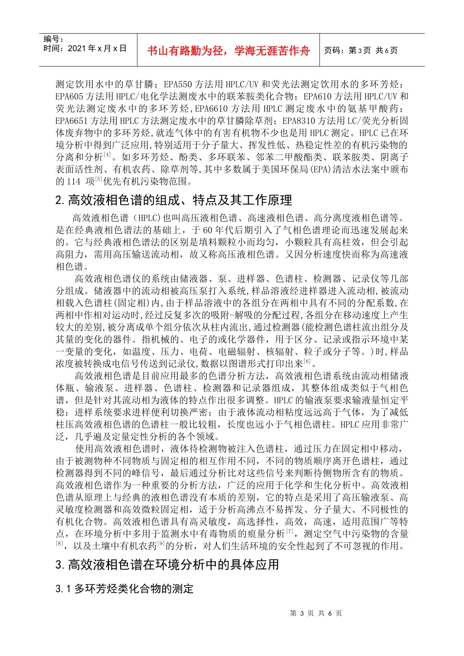 高效液相色谱在环境分析中的应用_第3页