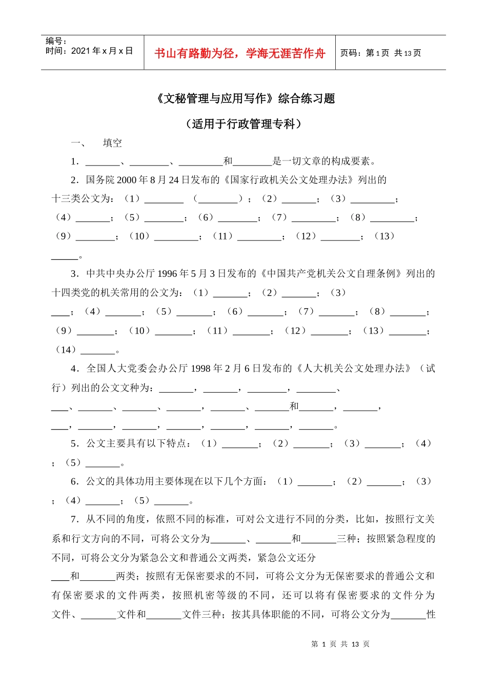 文秘管理与应用写作综合练习题_第1页