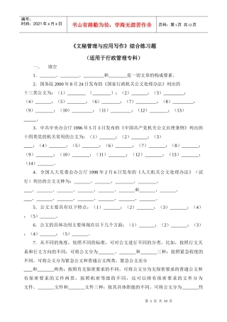 文秘管理与应用写作综合练习题