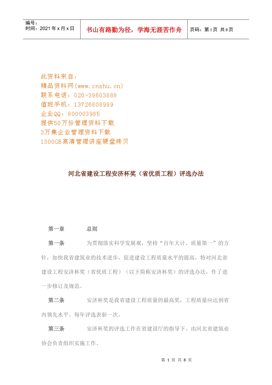 建设工程安济杯奖评选制度_第1页