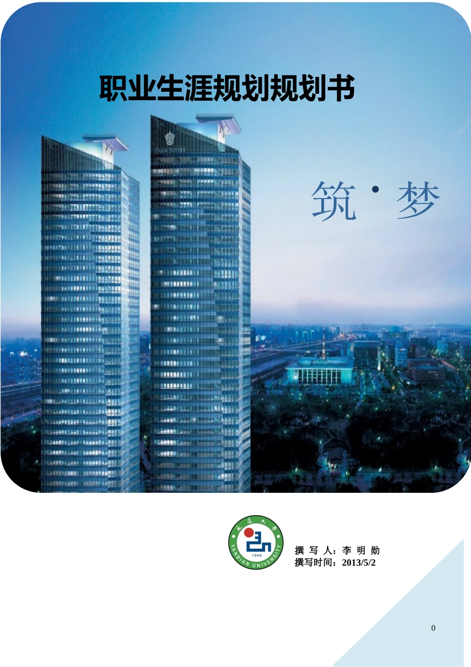 职业生涯规划书__李明勋_第1页