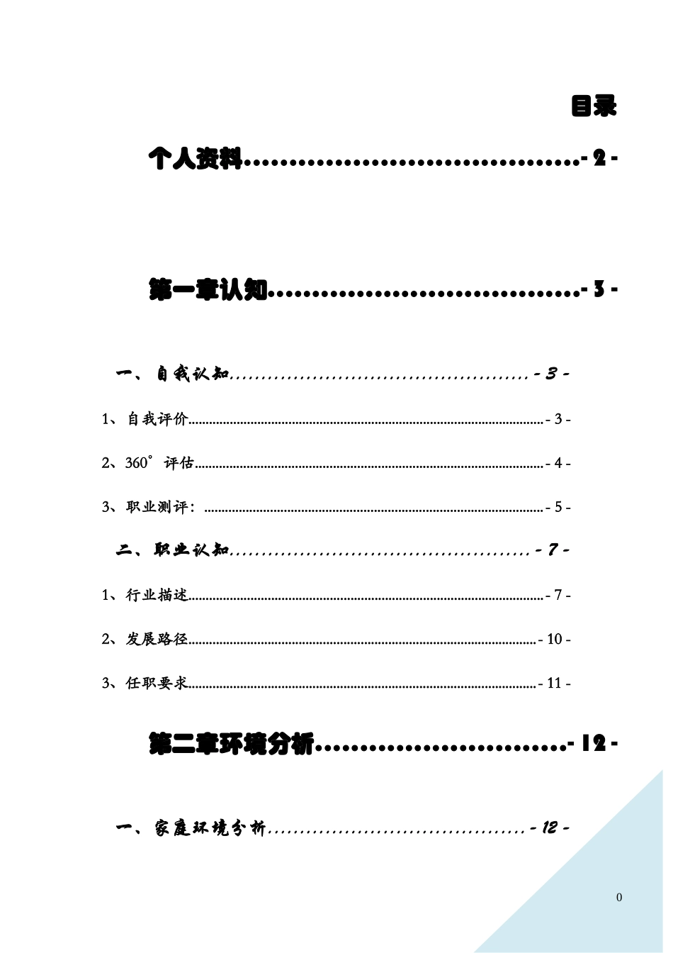 职业生涯规划书__李明勋_第2页