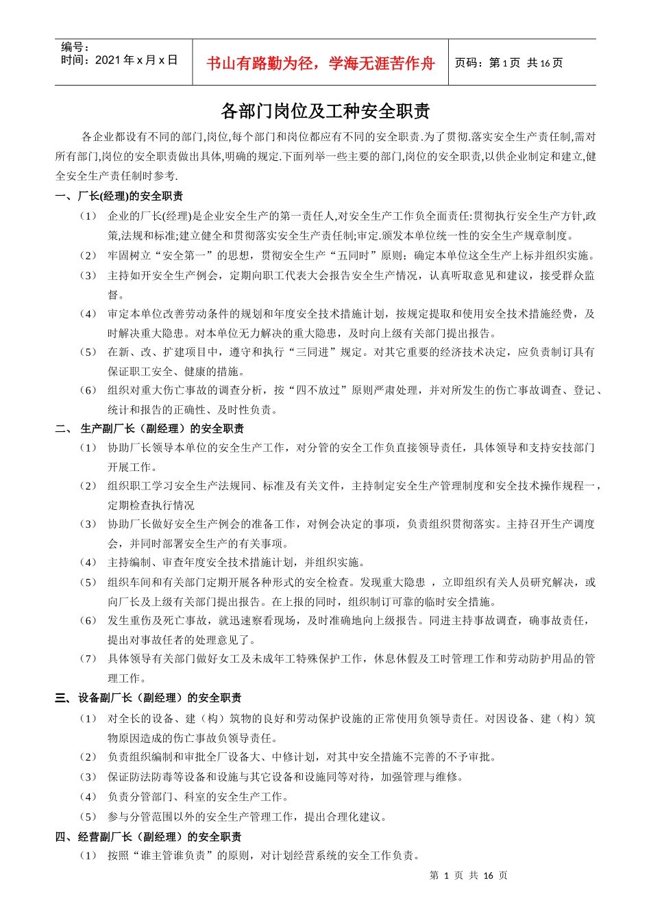 某企业各部门岗位与工种安全职责_第1页