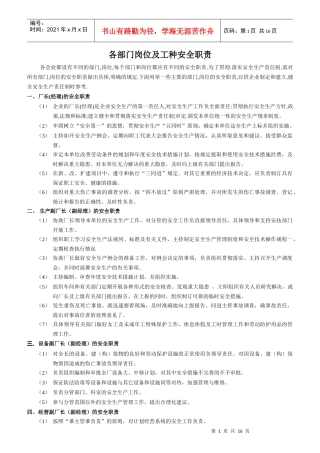 某企业各部门岗位与工种安全职责