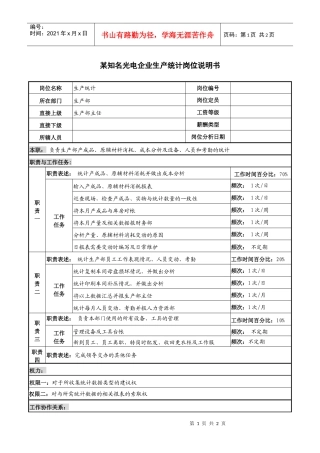 某知名光电企业生产统计岗位说明书
