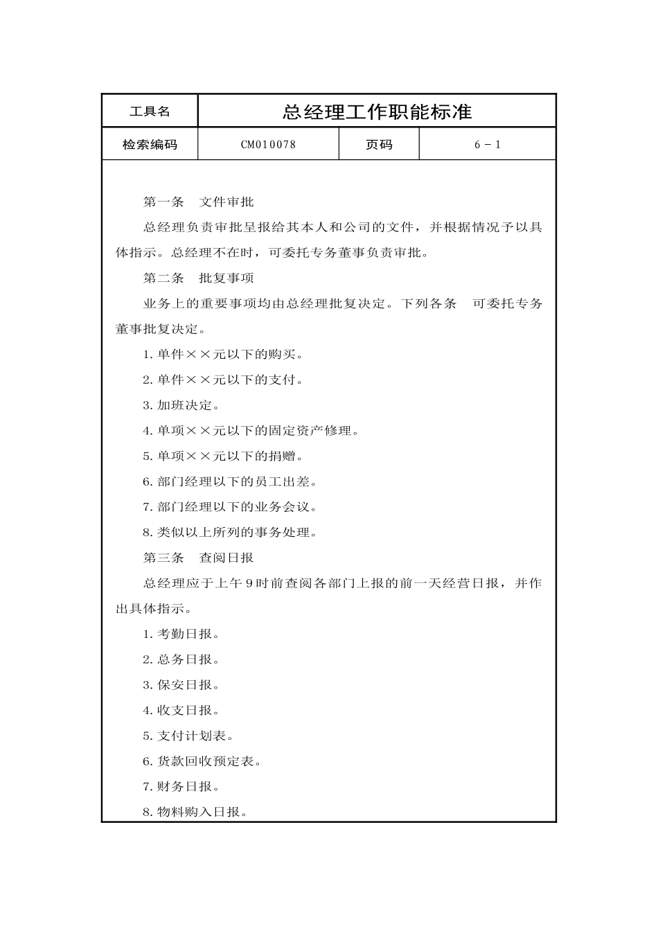 总经理工作职能标准_第1页