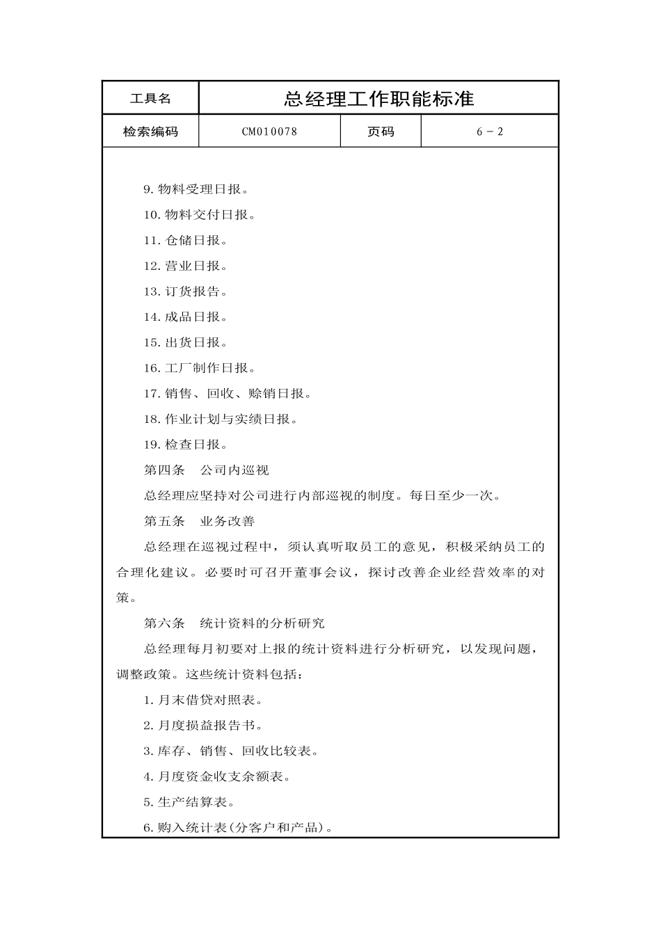 总经理工作职能标准_第2页