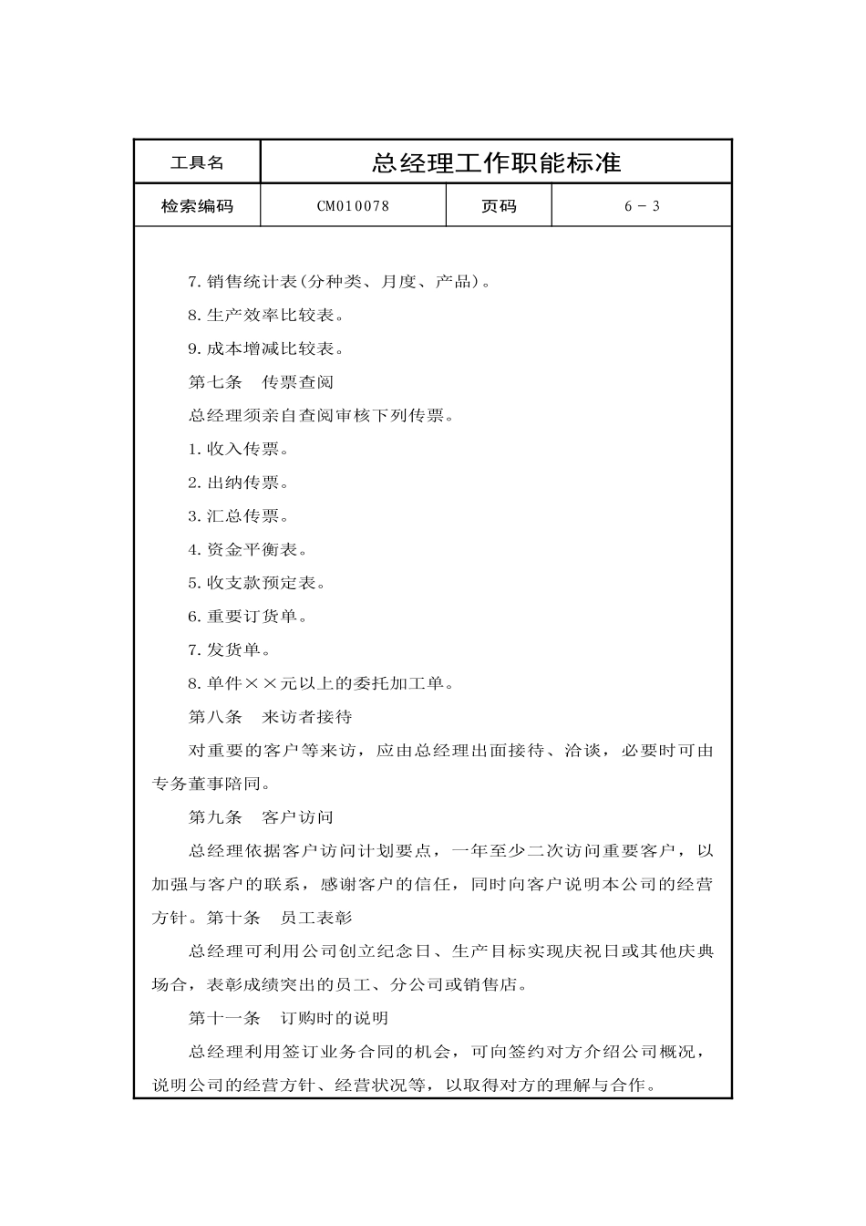 总经理工作职能标准_第3页