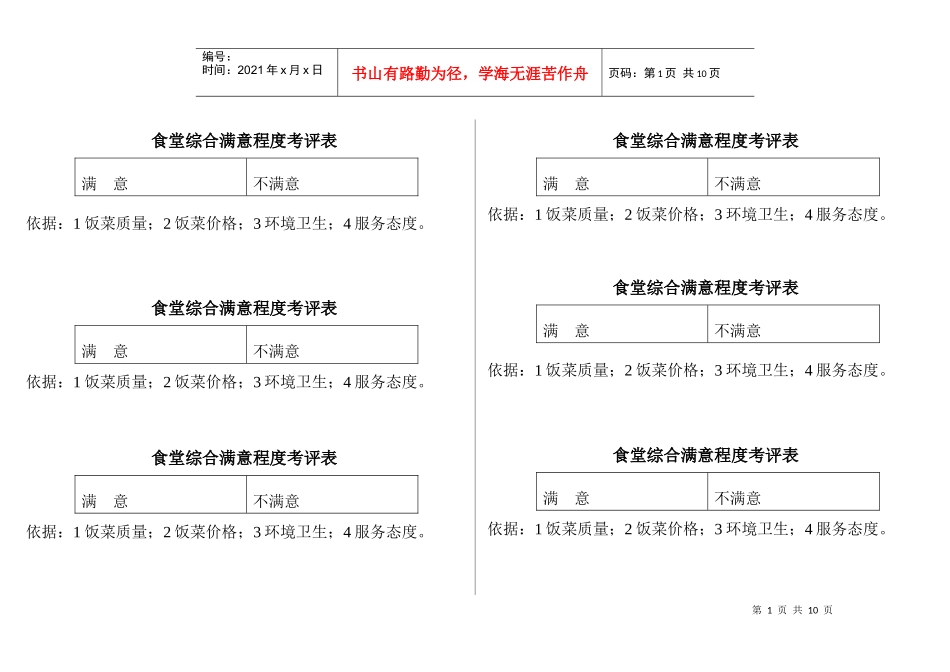 满意程度考评表(XXXX925)_第1页