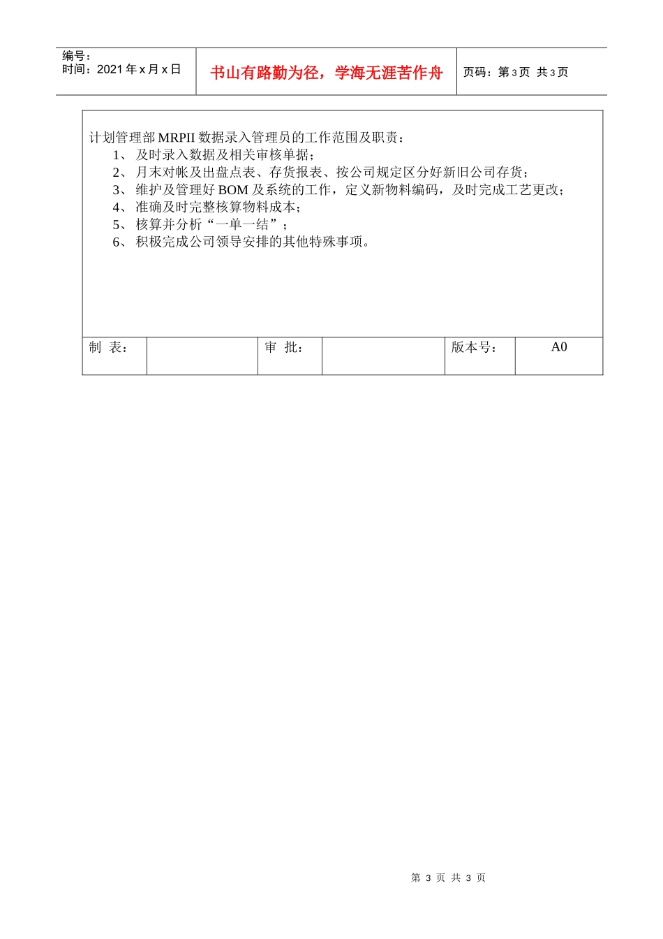 计划管理部岗位职责及任职要求_第3页