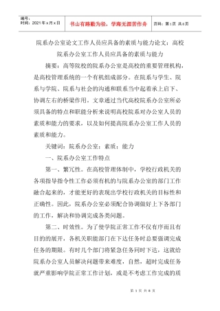 院系办公室论文工作人员应具备的素质与能力论文
