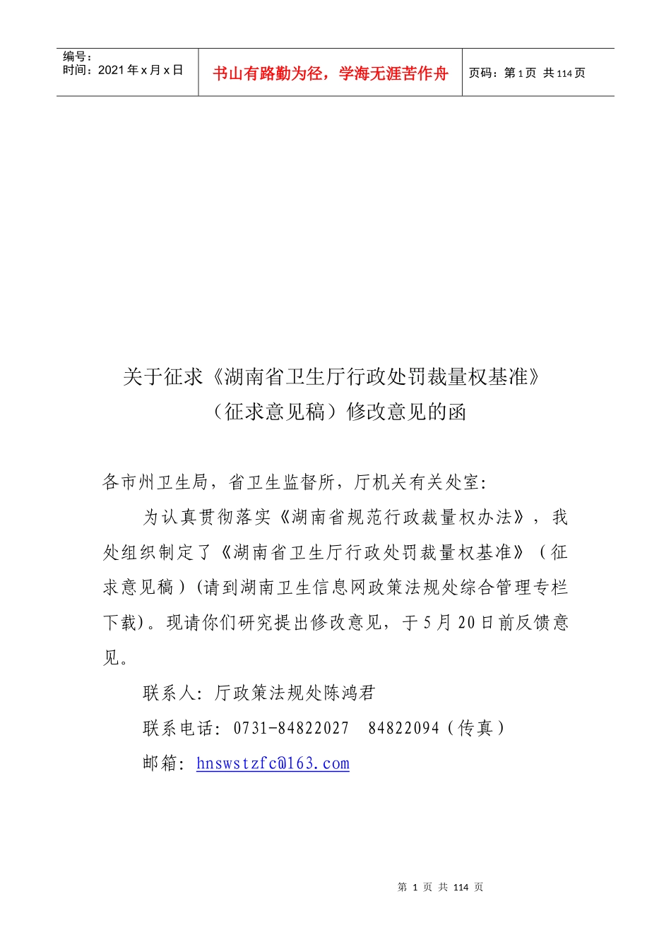 湖南省卫生厅行政处罚裁量权基准_第1页