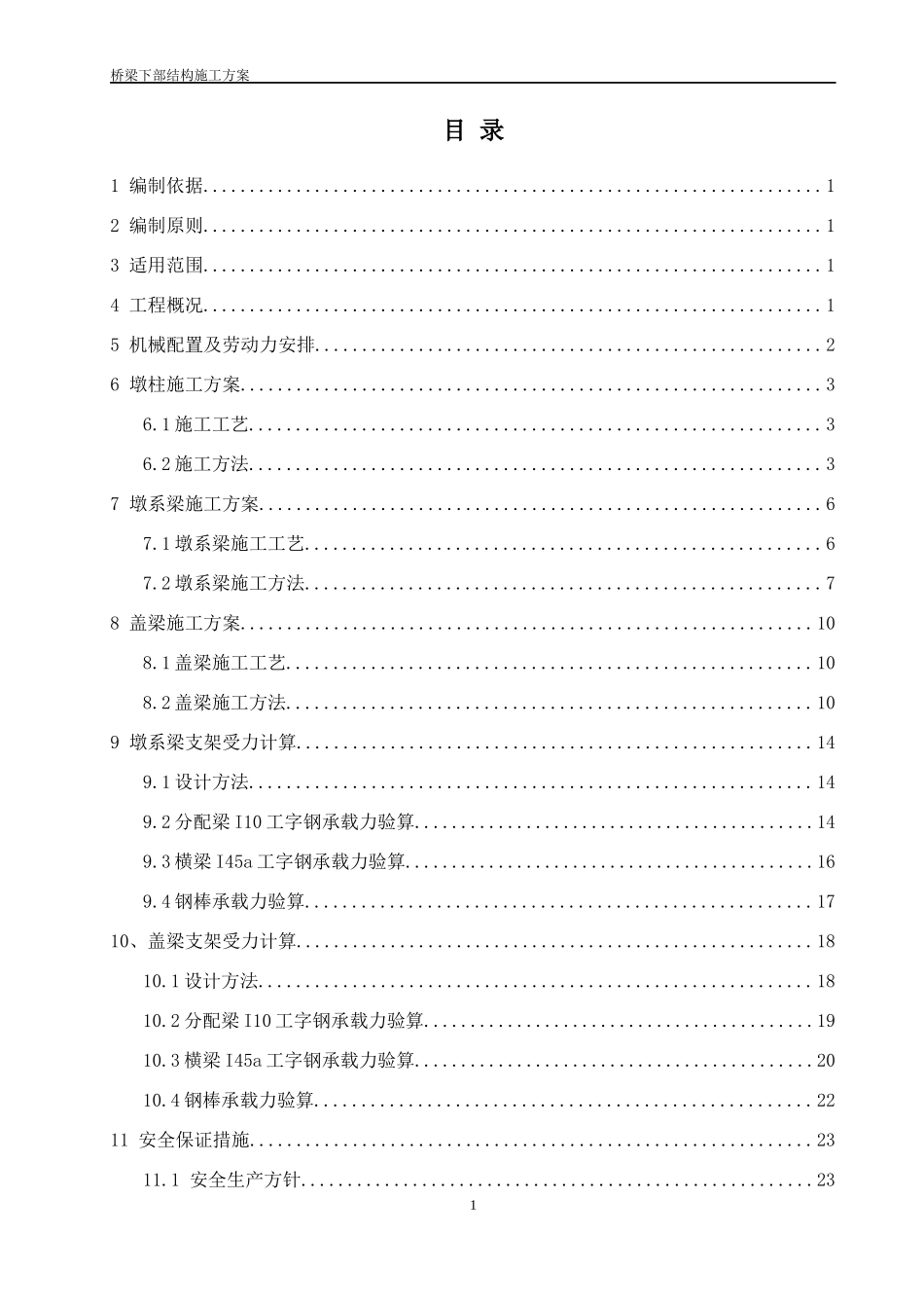 桥梁下部结构施工方案培训资料_第1页