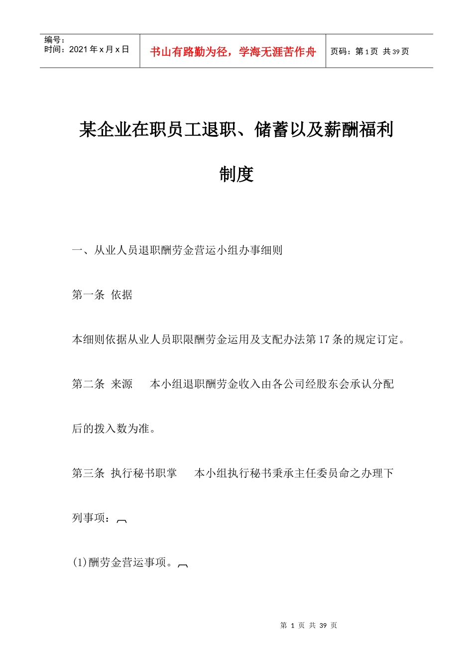 某企业在职员工退职储蓄以及薪酬福利制度_第1页