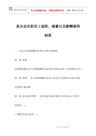 某企业在职员工退职储蓄以及薪酬福利制度