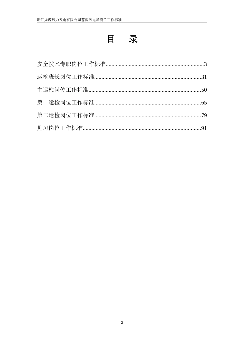 浙江龙源风力发电有限公司苍南风电场岗位工作标准(范例_第2页