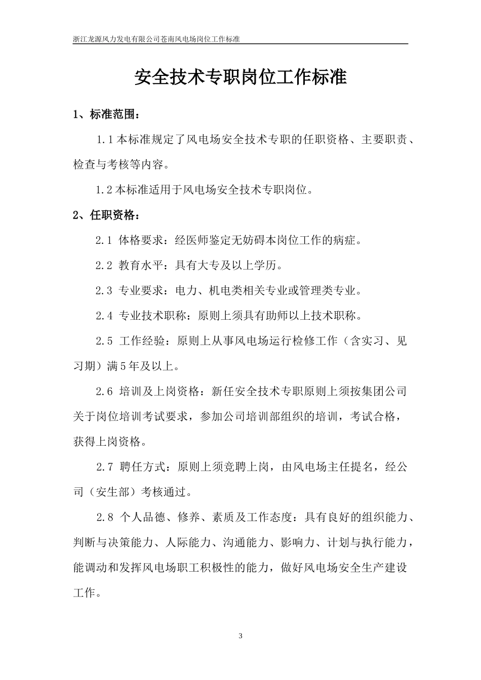 浙江龙源风力发电有限公司苍南风电场岗位工作标准(范例_第3页