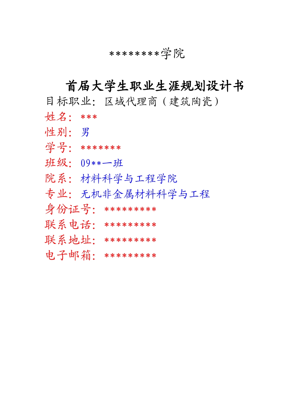 标准大学生职业生涯规划设计书_第1页