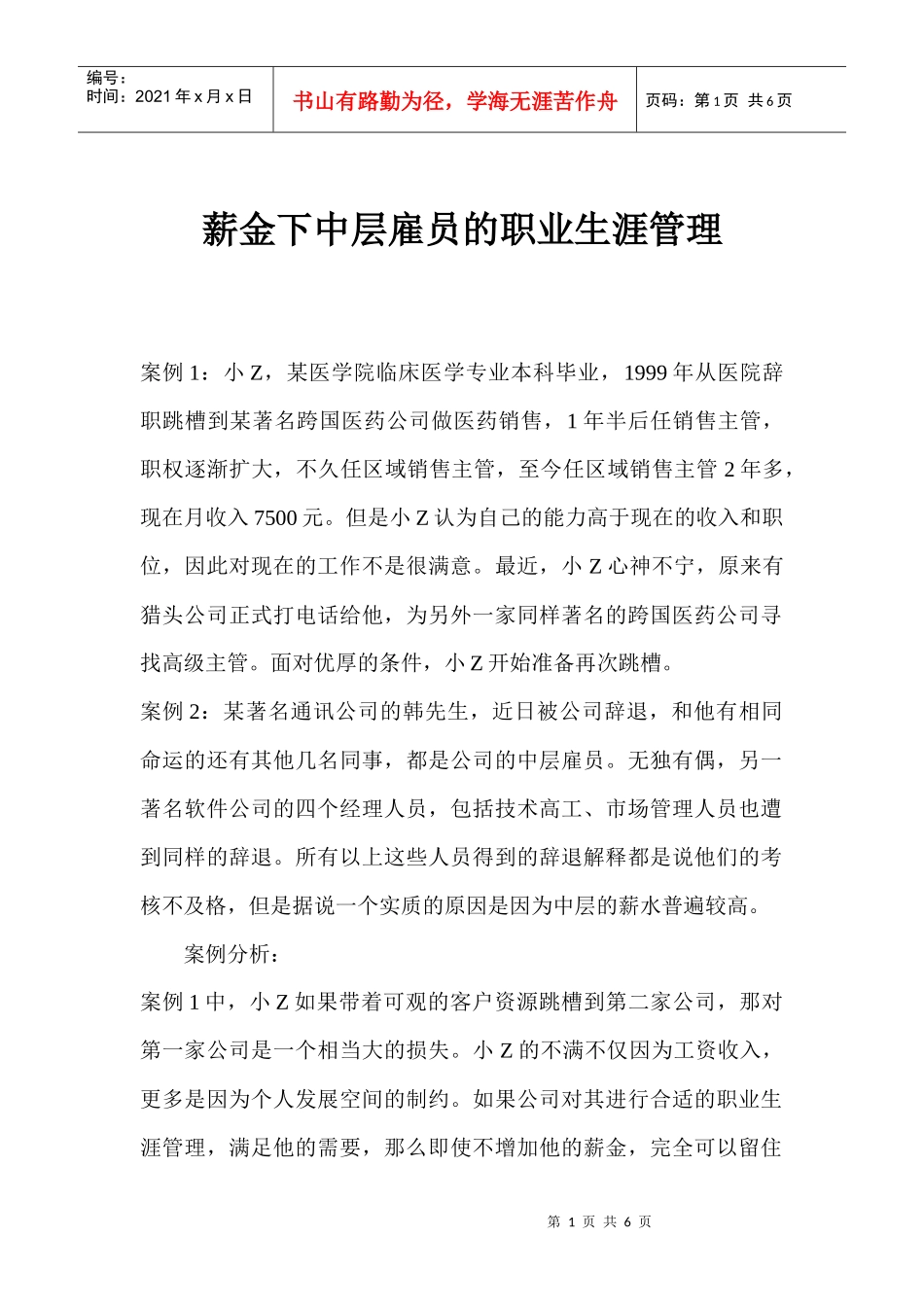 薪金下中层雇员的职业生涯管理_第1页
