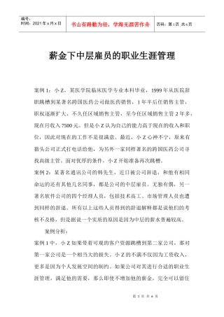 薪金下中层雇员的职业生涯管理