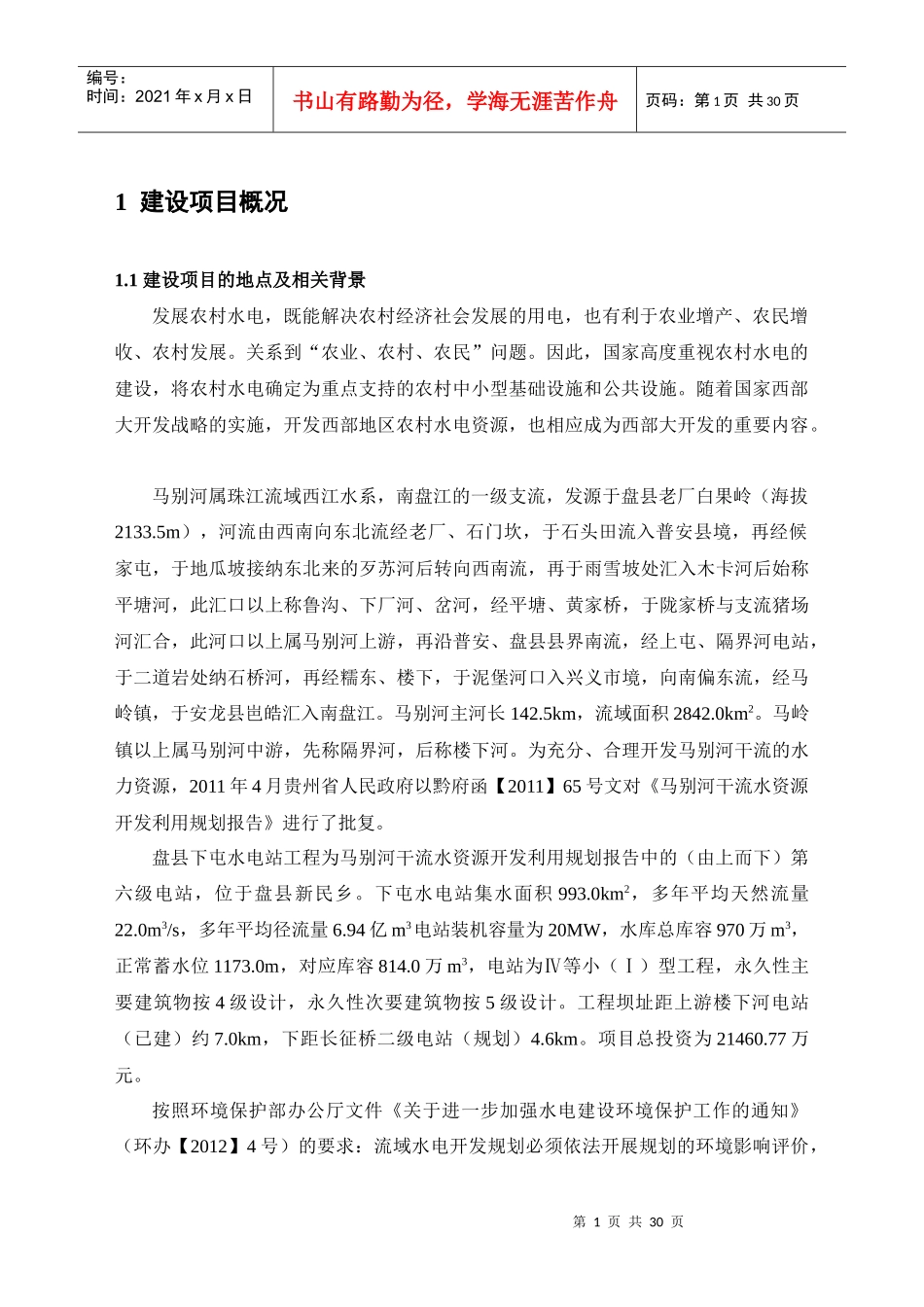 盘县下屯水电站工程环境影响报告书简本_第2页