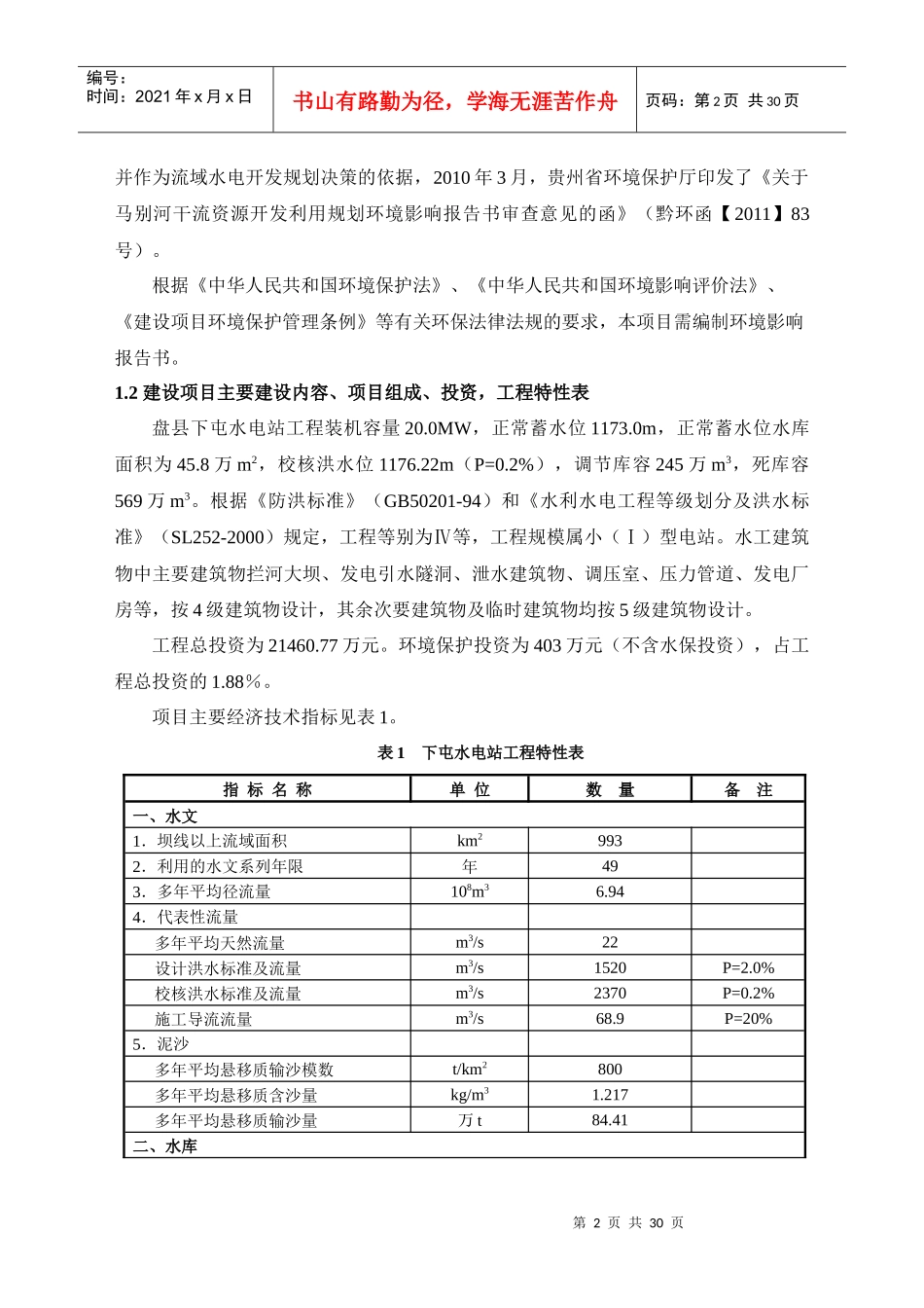 盘县下屯水电站工程环境影响报告书简本_第3页