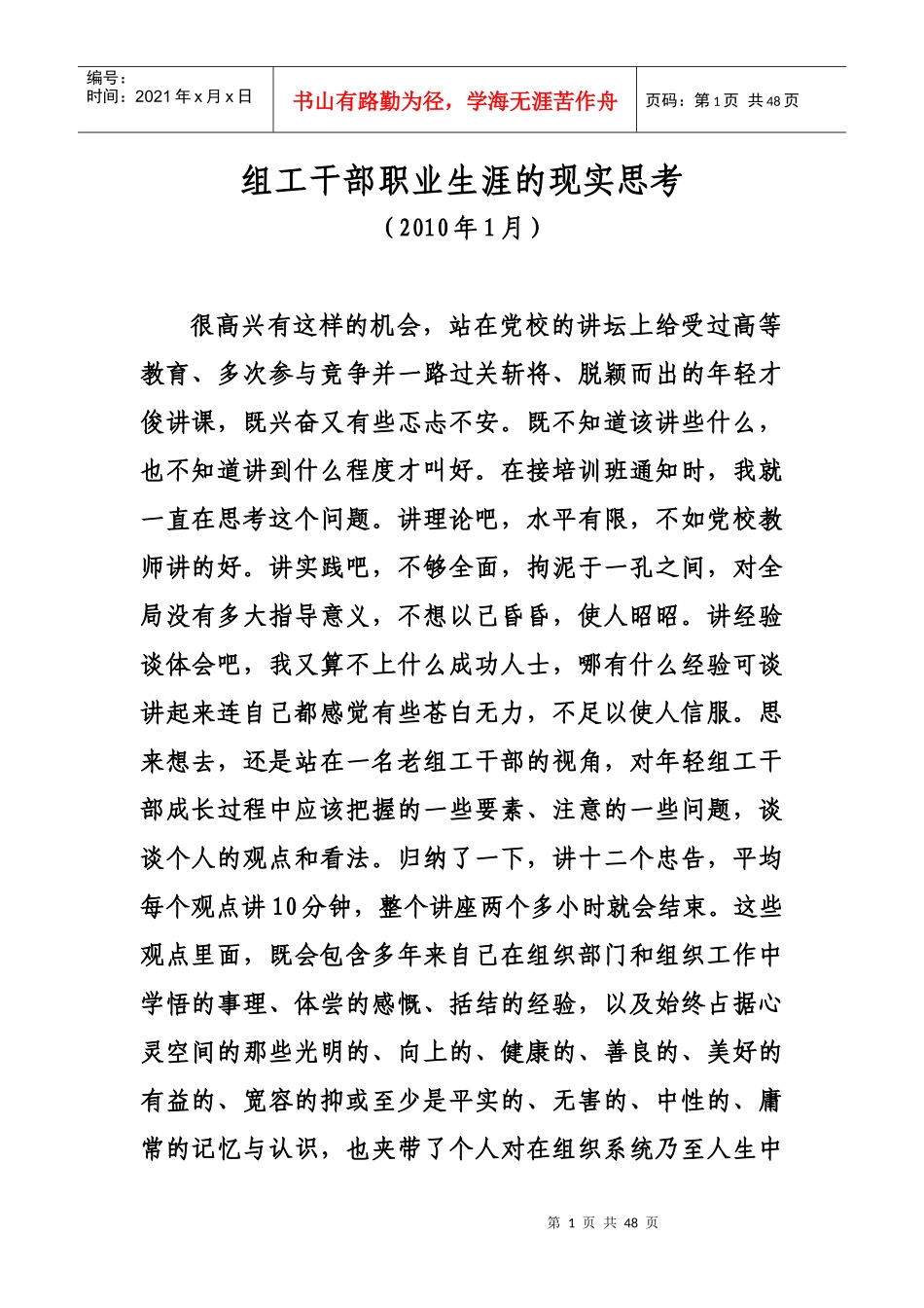 组工干部职业生涯的现实思考_第1页