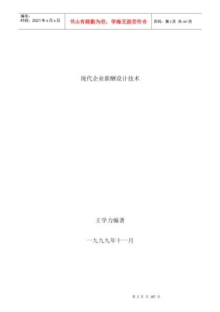 现代薪酬设计概论和管理技术